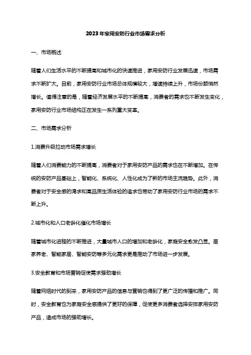 2023年家用安防行业市场需求分析