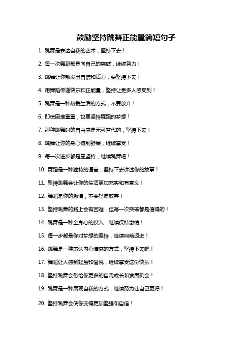 鼓励坚持跳舞正能量简短句子