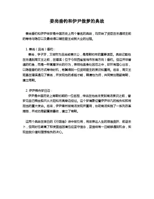 姜尚垂钓和伊尹做梦的典故