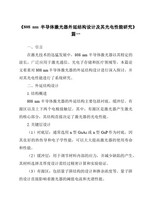 《808nm半导体激光器外延结构设计及其光电性能研究》范文