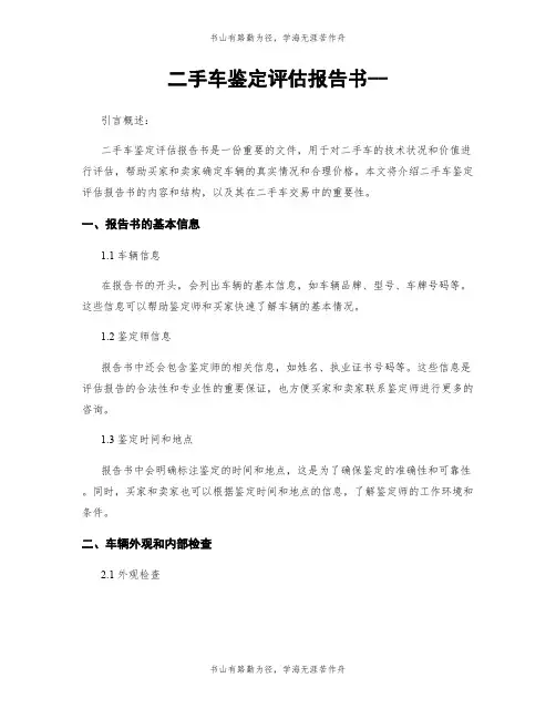 二手车鉴定评估报告书--