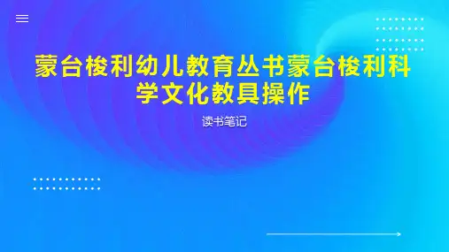 蒙台梭利幼儿教育丛书蒙台梭利科学文化教具操作