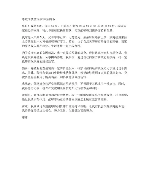 个人精准扶贫贷款申请书