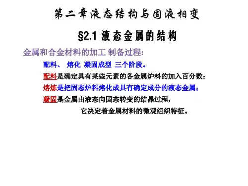 液态金属的结构和固态相变
