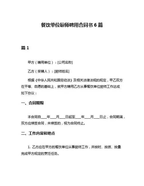 餐饮单位厨师聘用合同书6篇
