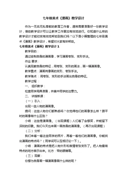 七年级美术《漫画》教学设计