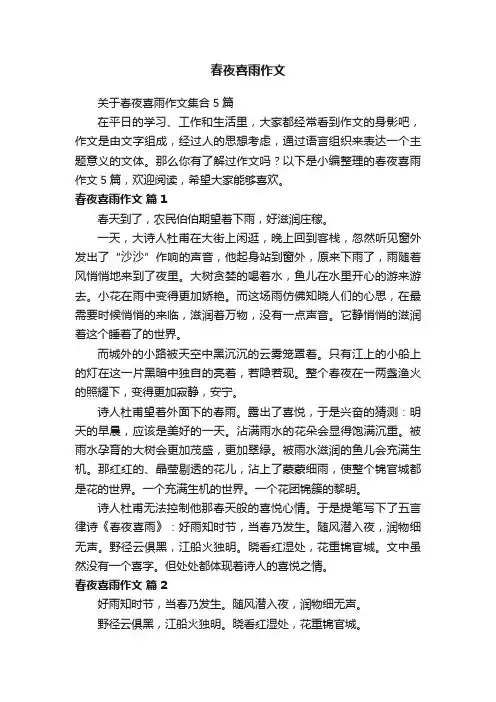 关于春夜喜雨作文集合5篇
