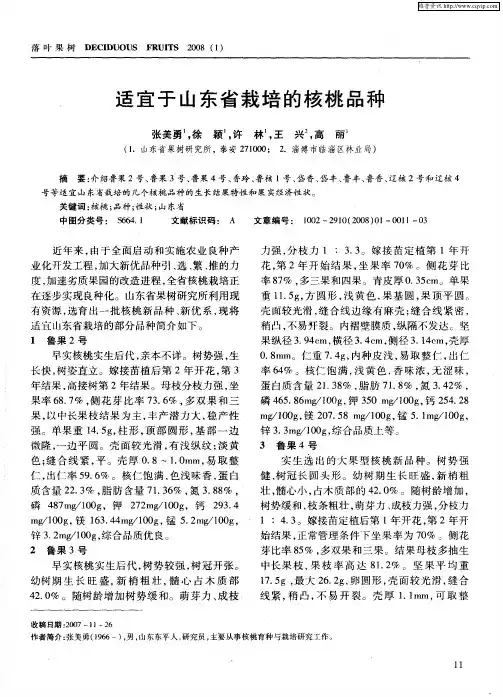 适宜于山东省栽培的核桃品种