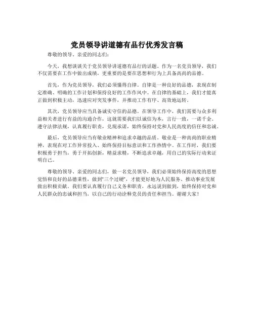 党员领导讲道德有品行优秀发言稿
