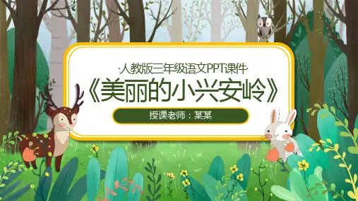 美丽的小兴安岭人教版三年级语文PPT课件