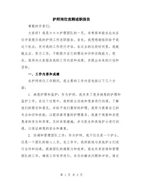 护师岗位竞聘述职报告