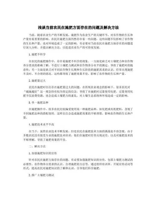 浅谈当前农民在施肥方面存在的问题及解决方法