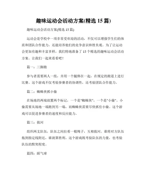 趣味运动会活动方案(精选15篇)
