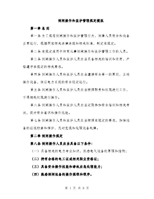 倒闸操作和监护管理规定模版（三篇）