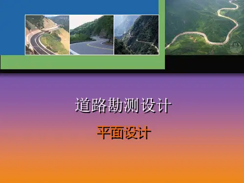 道路勘测设计公路线型平面设计PPT课件