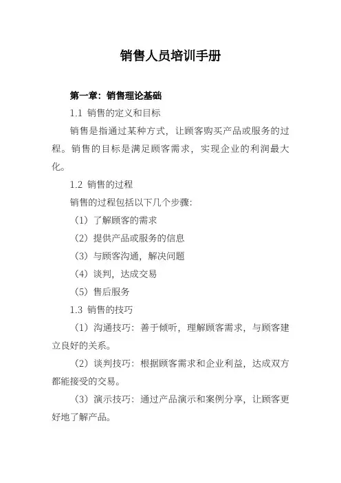 销售人员培训手册