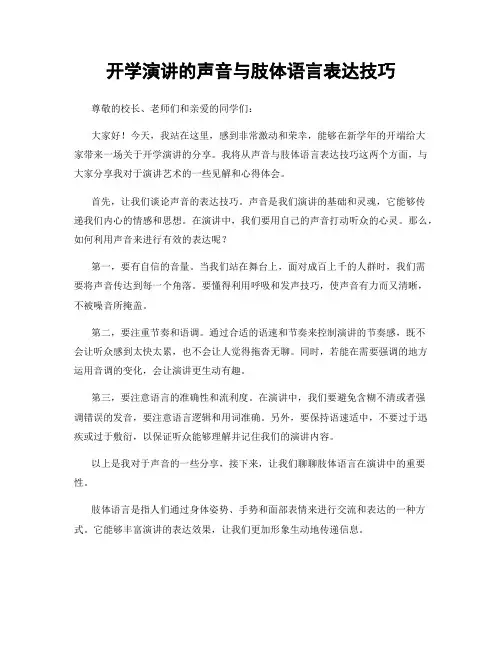 开学演讲的声音与肢体语言表达技巧