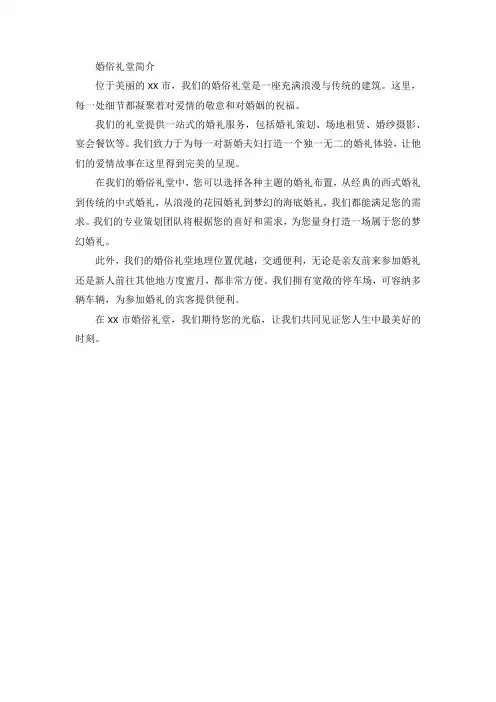 婚俗礼堂简介范文