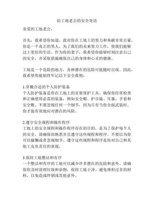 给工地老公的安全寄语