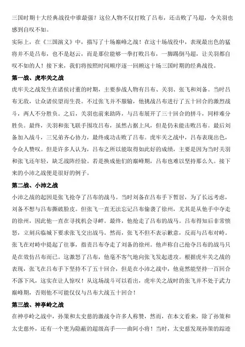 三国时期十大经典战役中谁最强？这位人物不仅打败了吕布-还击败了马超-令关羽也感到自叹不如。