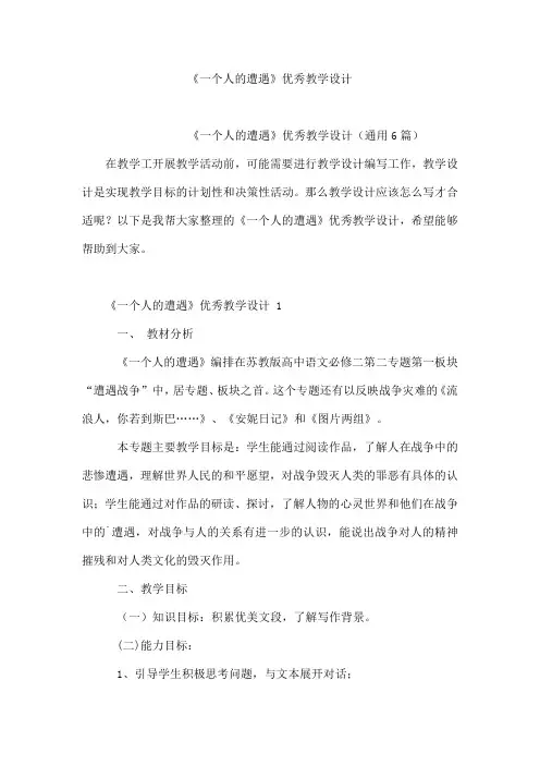 《一个人的遭遇》教学设计