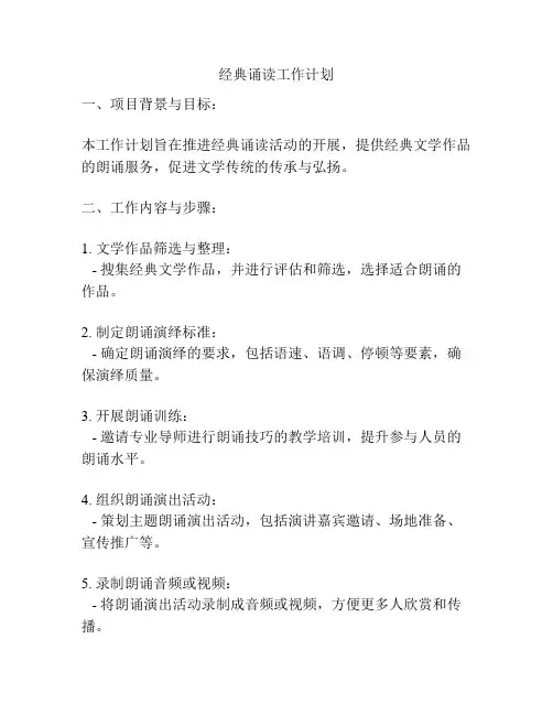 经典诵读工作计划