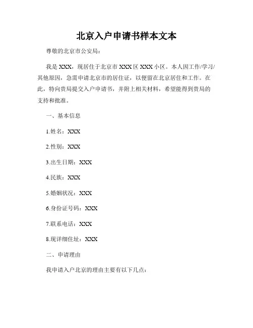 北京入户申请书样本文本