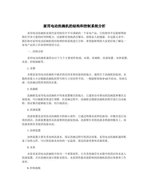 家用电动洗碗机的结构和控制系统分析