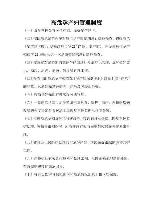 高危孕产妇管理制度
