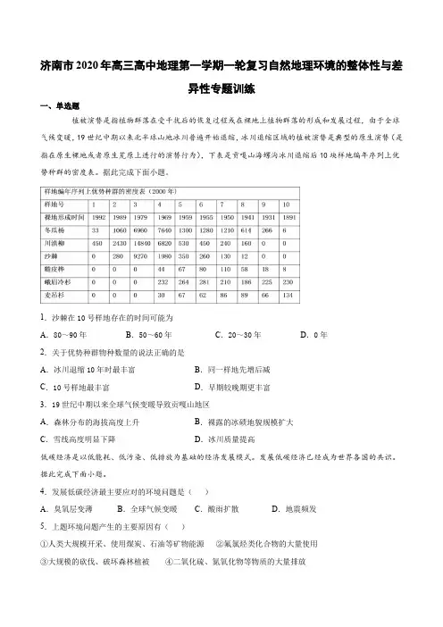 济南市2020年高三高中地理第一学期一轮复习 自然地理环境的整体性与差异性专题训练