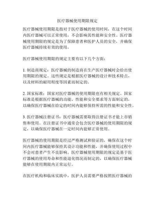 医疗器械使用期限规定