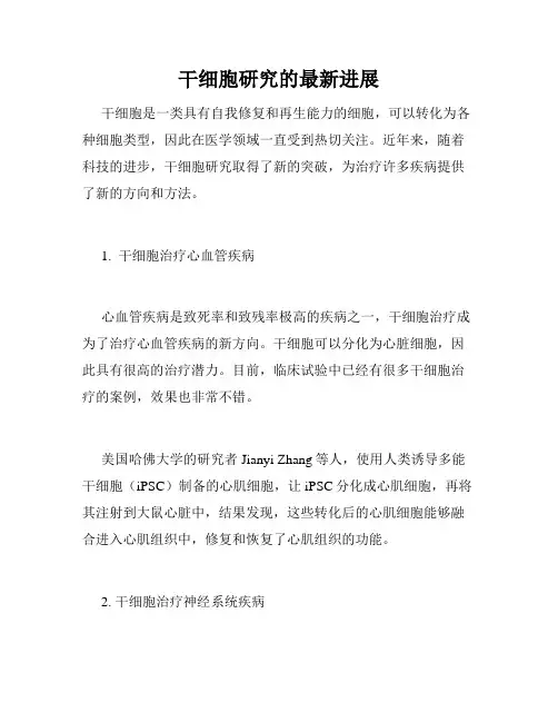干细胞研究的最新进展