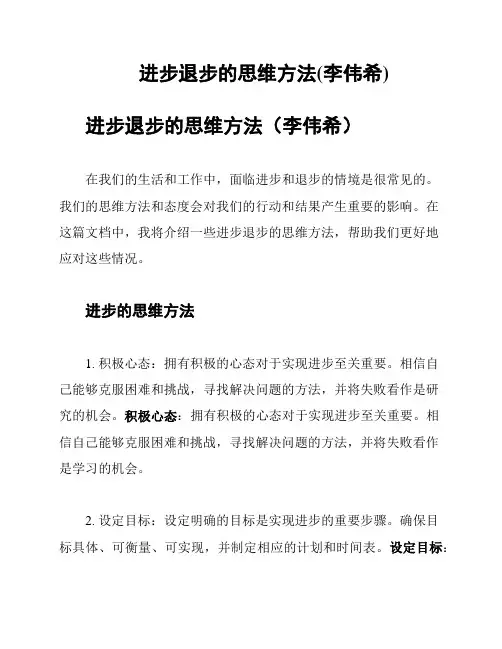 进步退步的思维方法(李伟希)