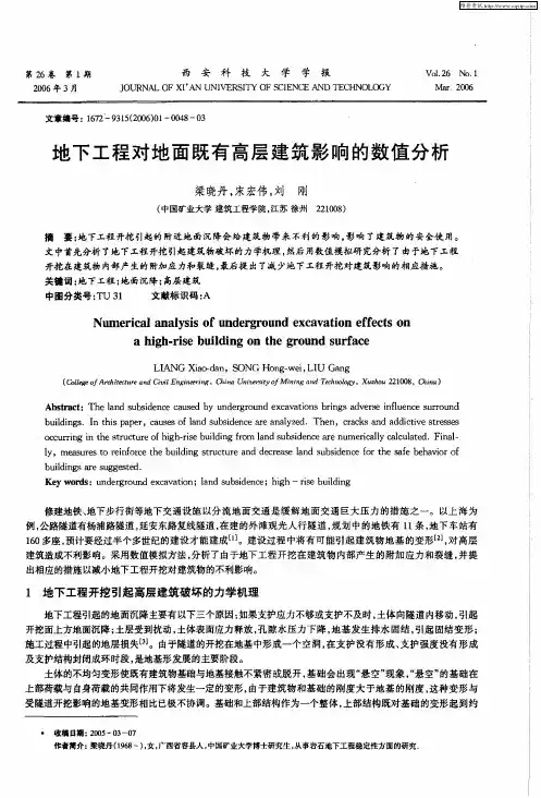 地下工程对地面既有高层建筑影响的数值分析