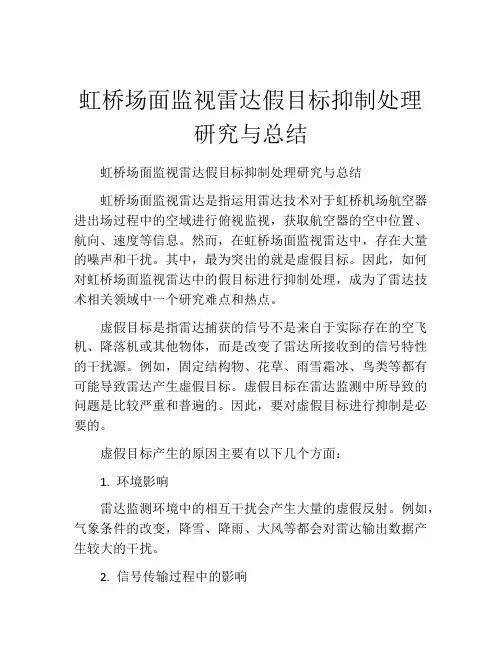 虹桥场面监视雷达假目标抑制处理研究与总结