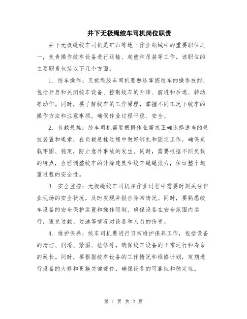井下无极绳绞车司机岗位职责