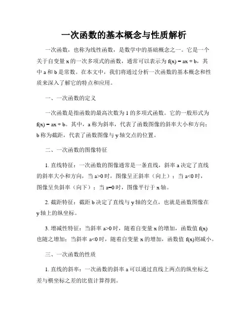 一次函数的基本概念与性质解析