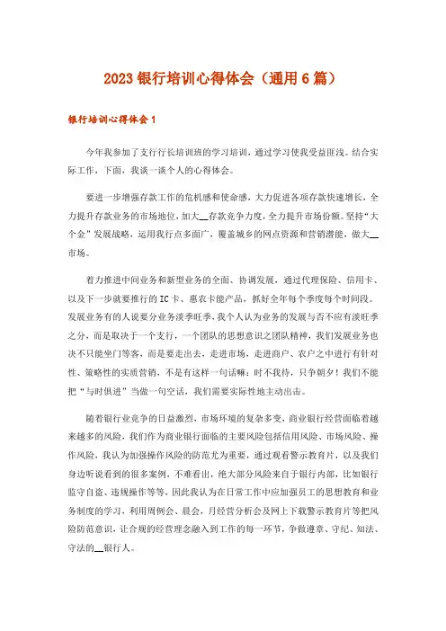 2023银行培训心得体会(通用6篇)