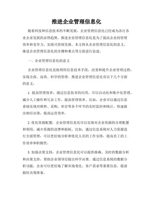 推进企业管理信息化