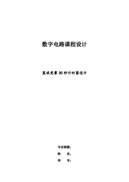 数电课程设计篮球竞赛30秒计时器设计
