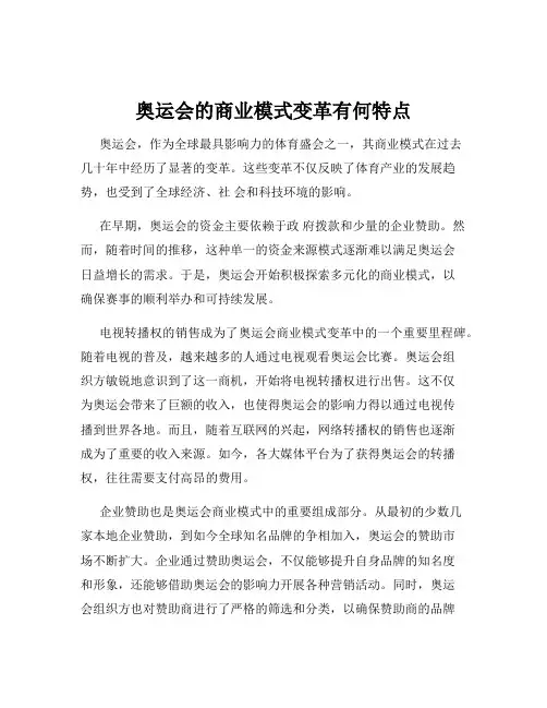 奥运会的商业模式变革有何特点 2