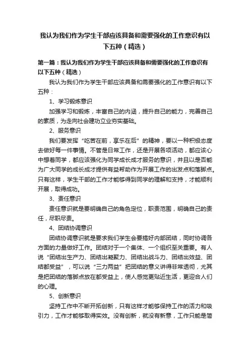 我认为我们作为学生干部应该具备和需要强化的工作意识有以下五种（精选）