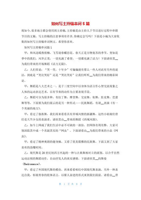 如何写主持稿串词5篇