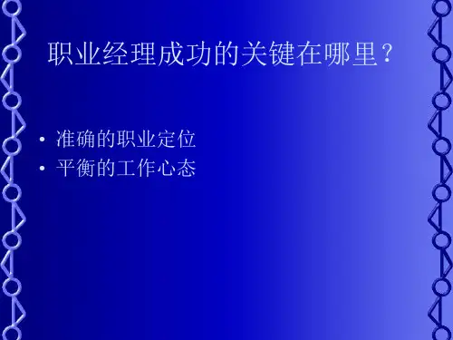 如何做一名合格的职业经理人课件