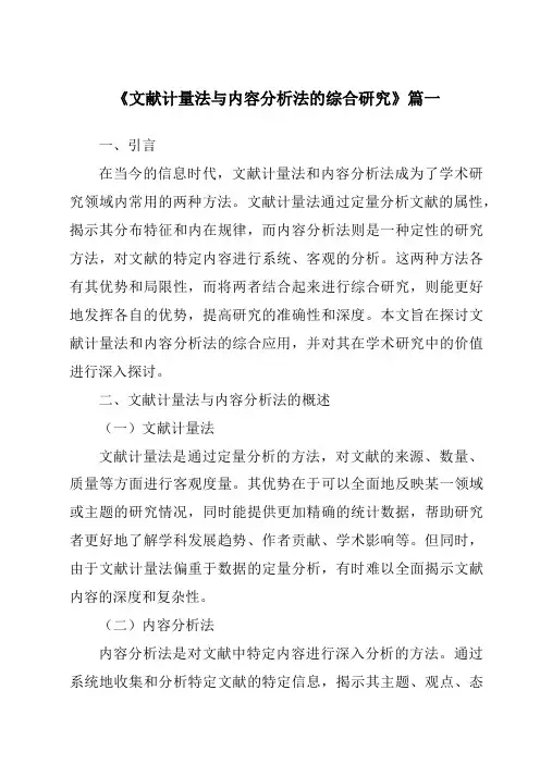 《2024年文献计量法与内容分析法的综合研究》范文
