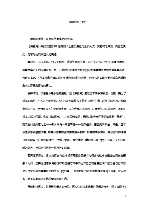 《海豚湾》浅析
