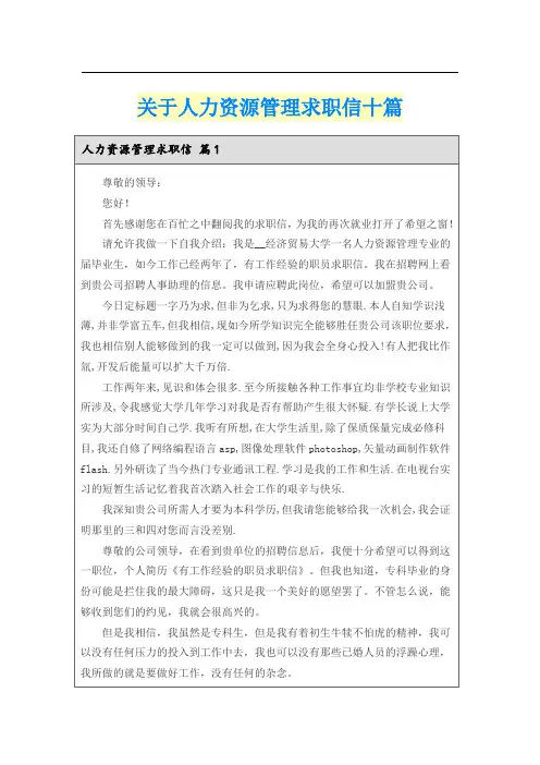 关于人力资源管理求职信十篇