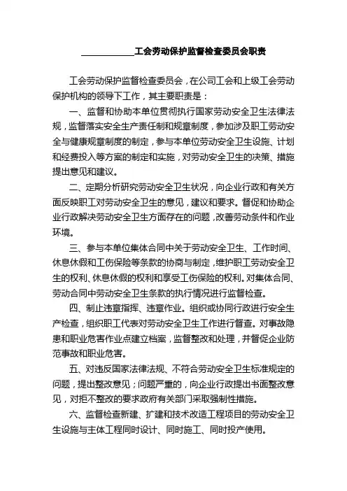 工会劳动保护监督检查委员会职责