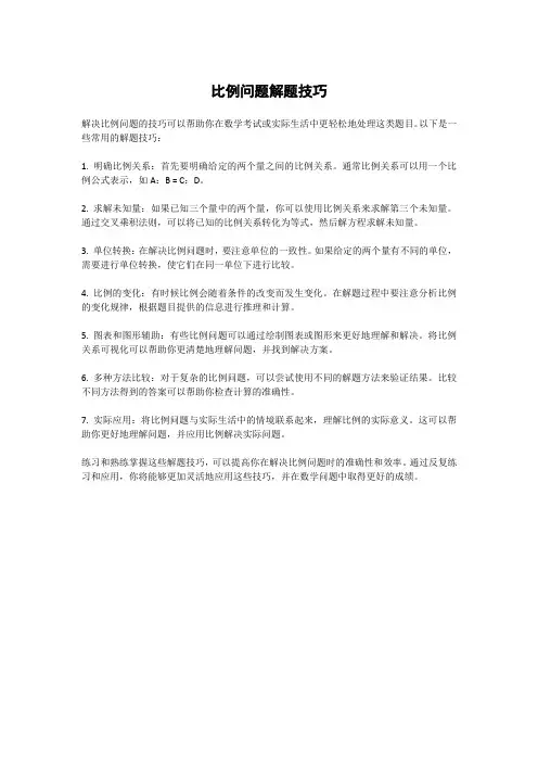 比例问题解题技巧