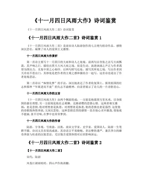 《十一月四日风雨大作》诗词鉴赏